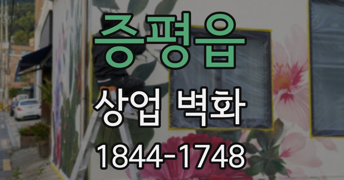 증평읍 상업 벽화