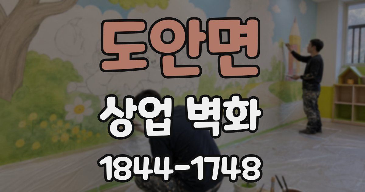 도안면 상업 벽화