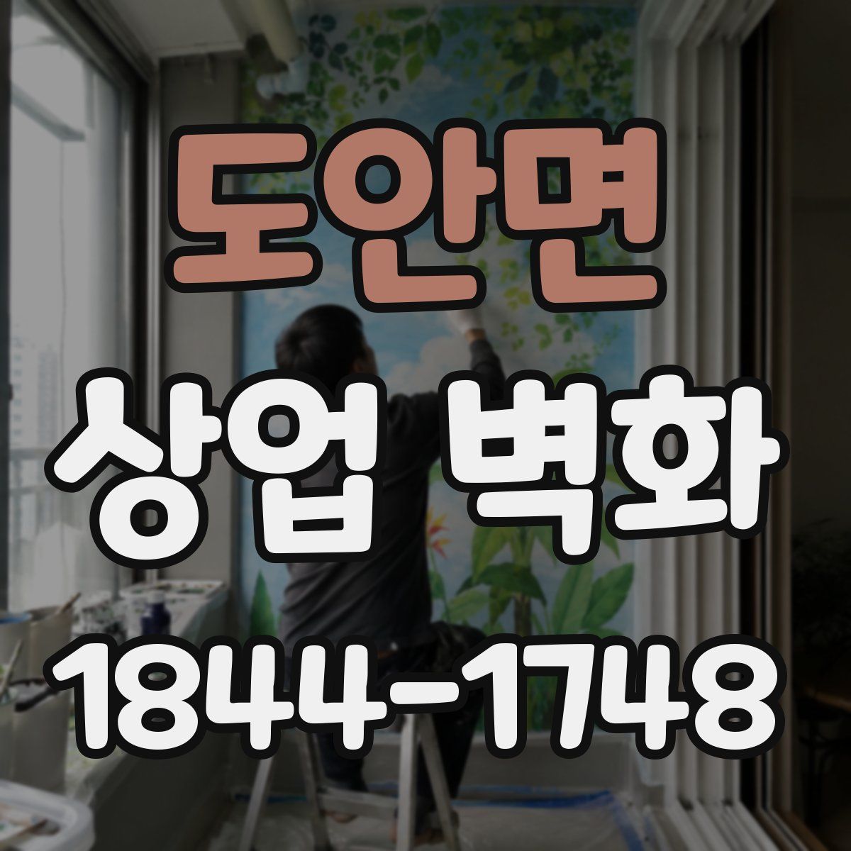 도안면 상업 벽화
