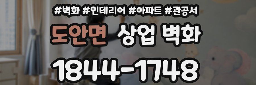 도안면 상업 벽화