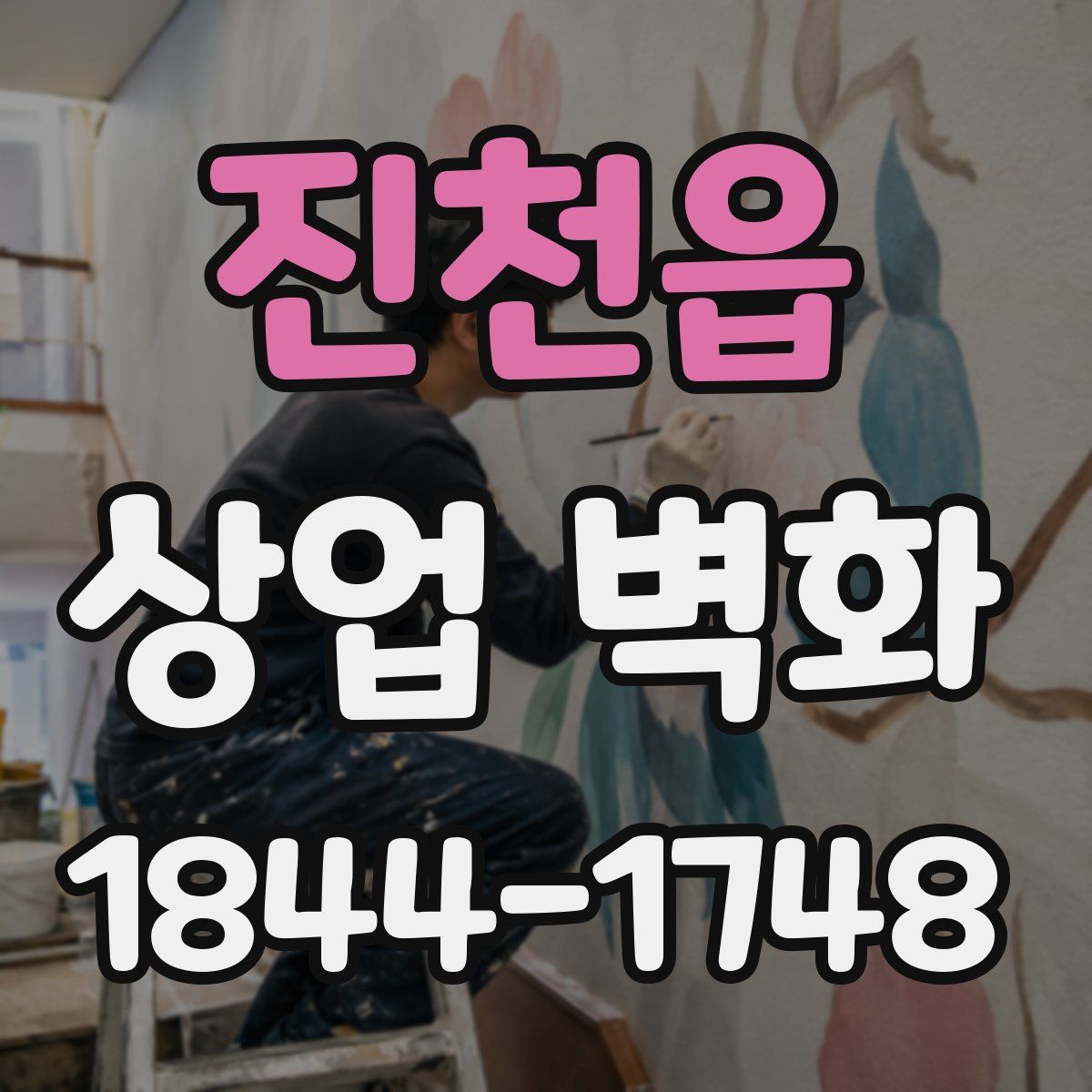 진천읍 상업 벽화