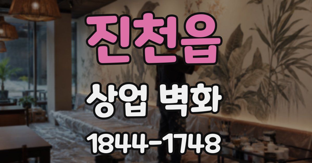 진천읍 상업 벽화