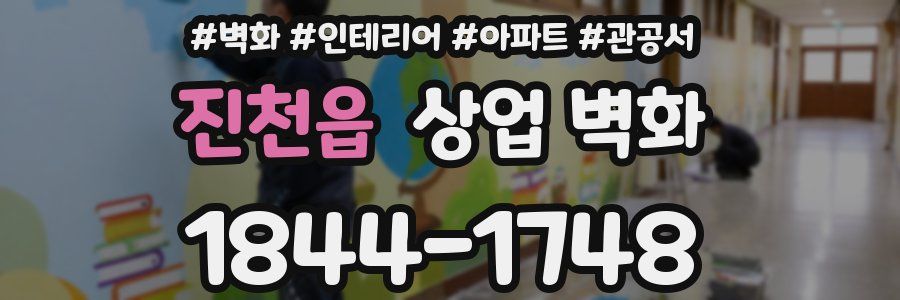 진천읍 상업 벽화