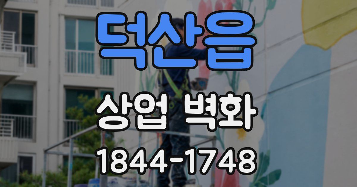 덕산읍 상업 벽화