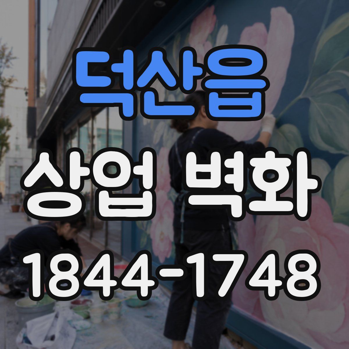 덕산읍 상업 벽화