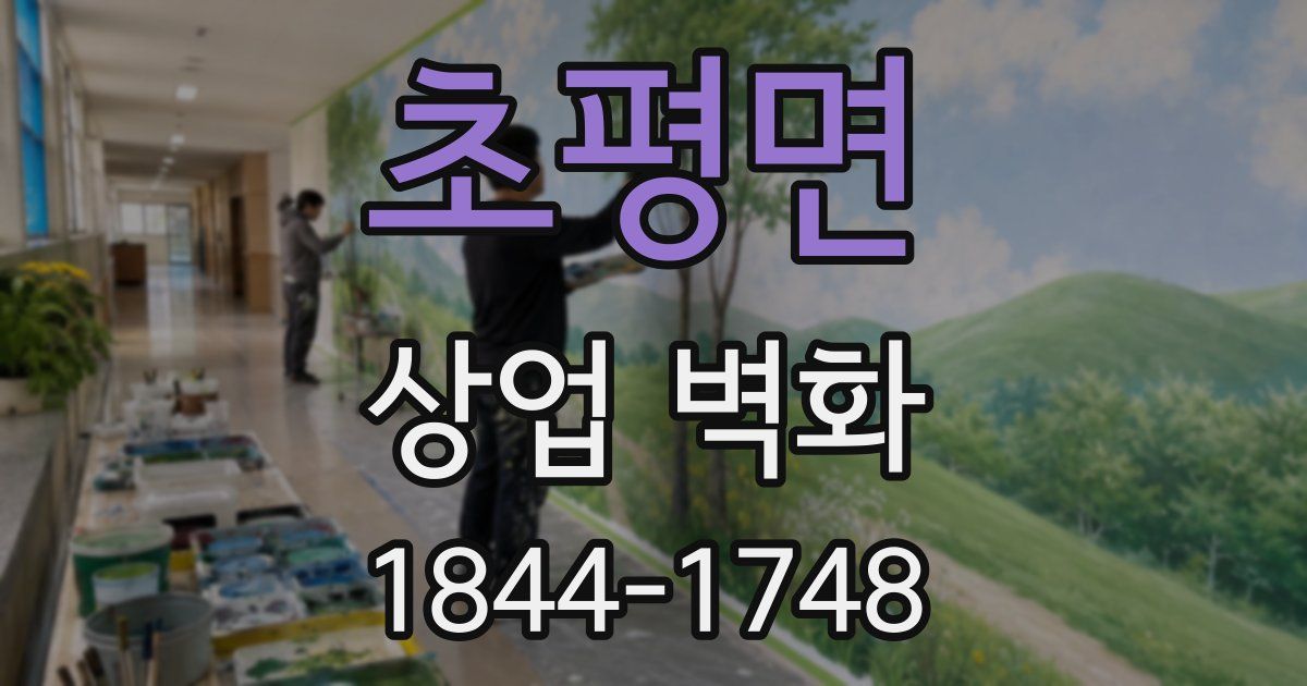 초평면 상업 벽화