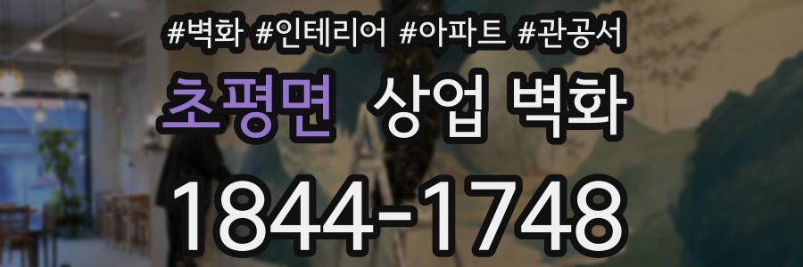 초평면 상업 벽화
