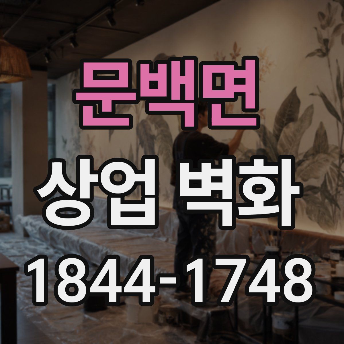 문백면 상업 벽화