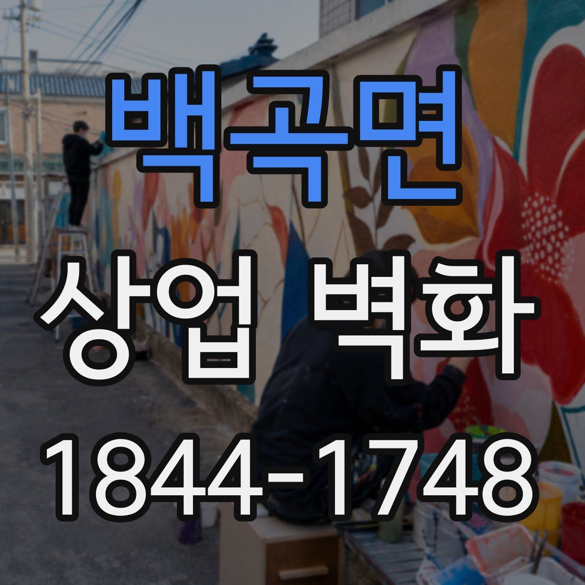백곡면 상업 벽화