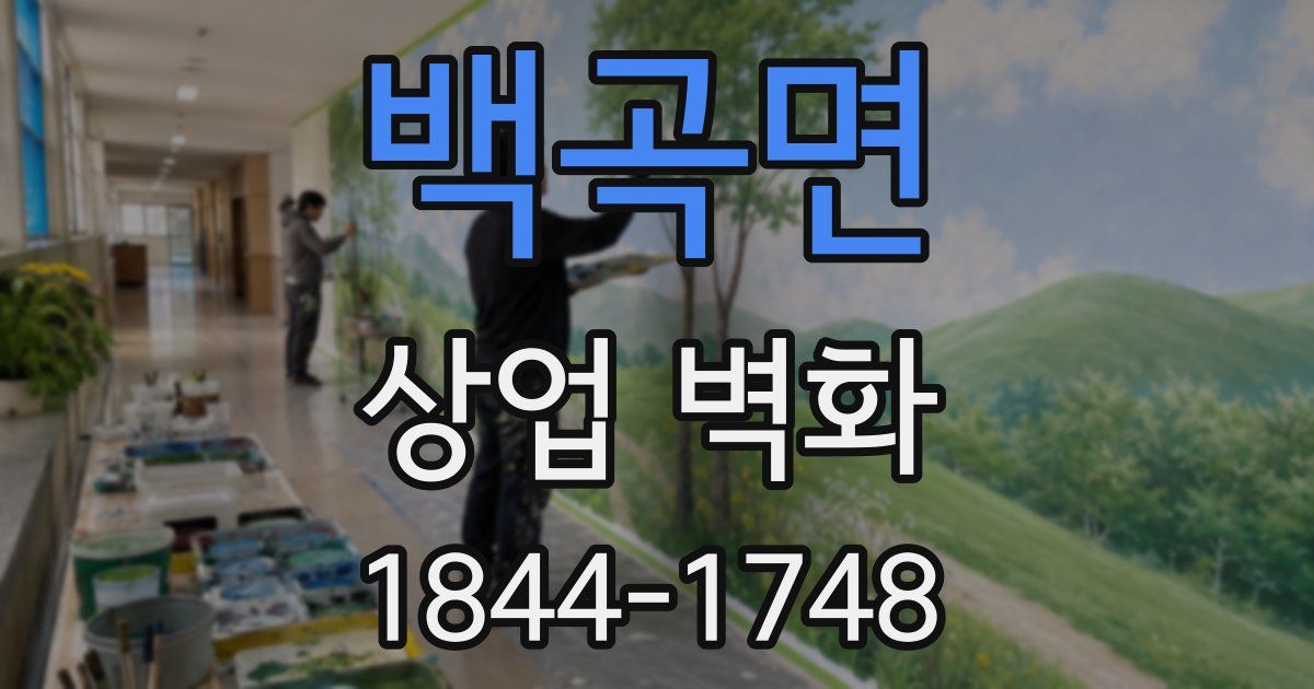 백곡면 상업 벽화