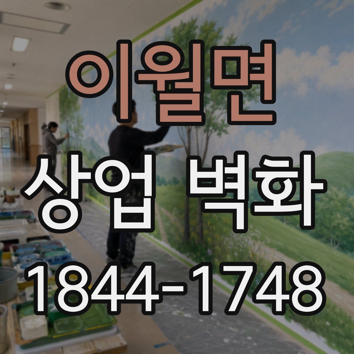 이월면 상업 벽화
