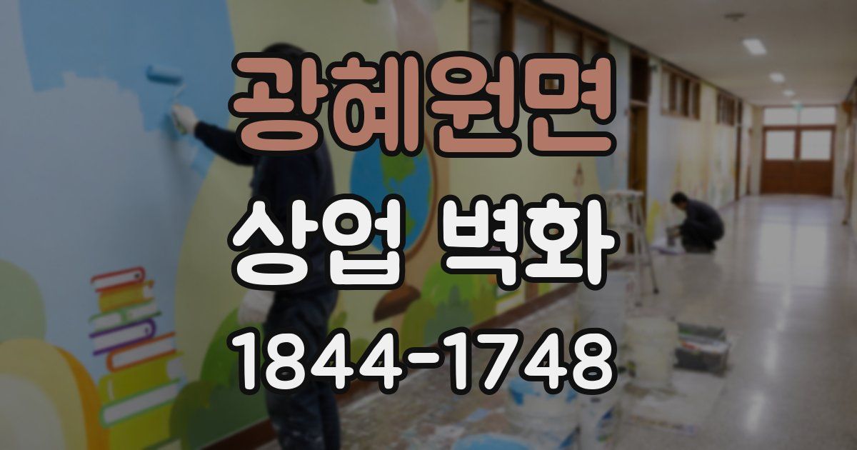 광혜원면 상업 벽화
