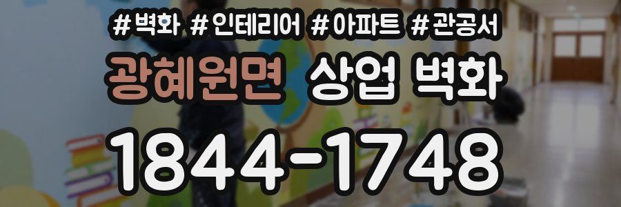 광혜원면 상업 벽화