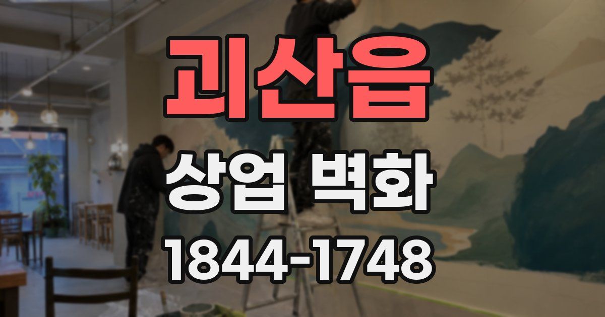 괴산읍 상업 벽화