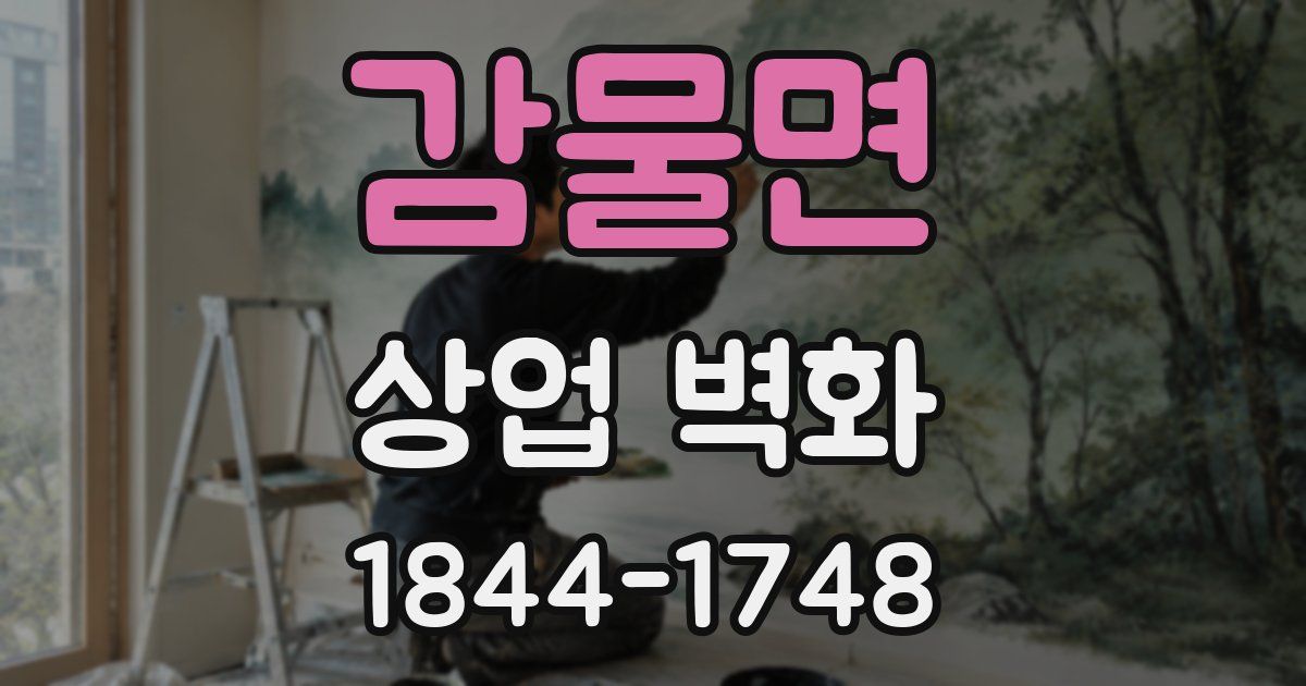 감물면 상업 벽화