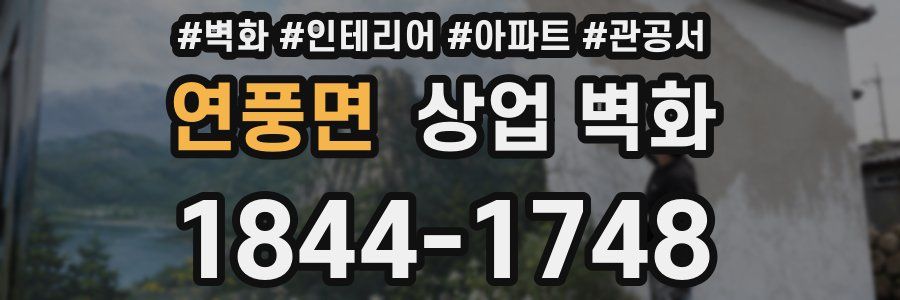 연풍면 상업 벽화