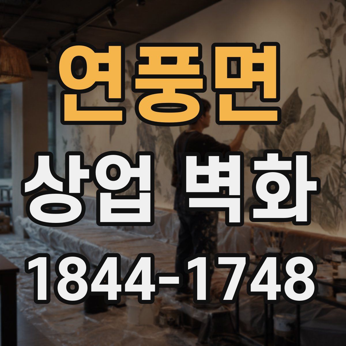 연풍면 상업 벽화