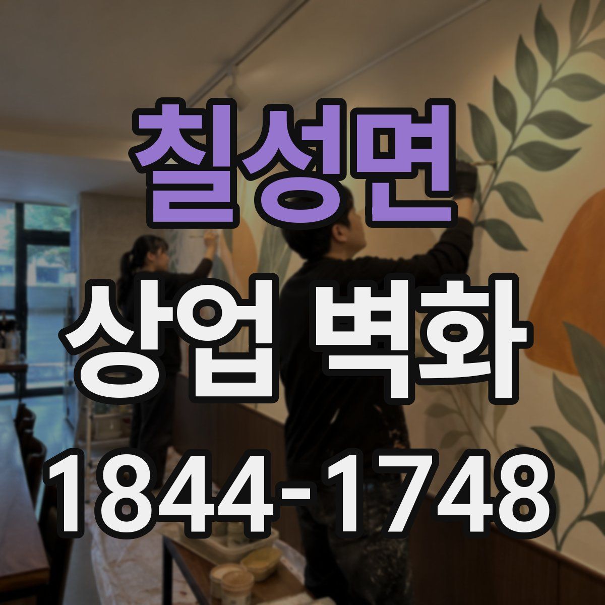 칠성면 상업 벽화