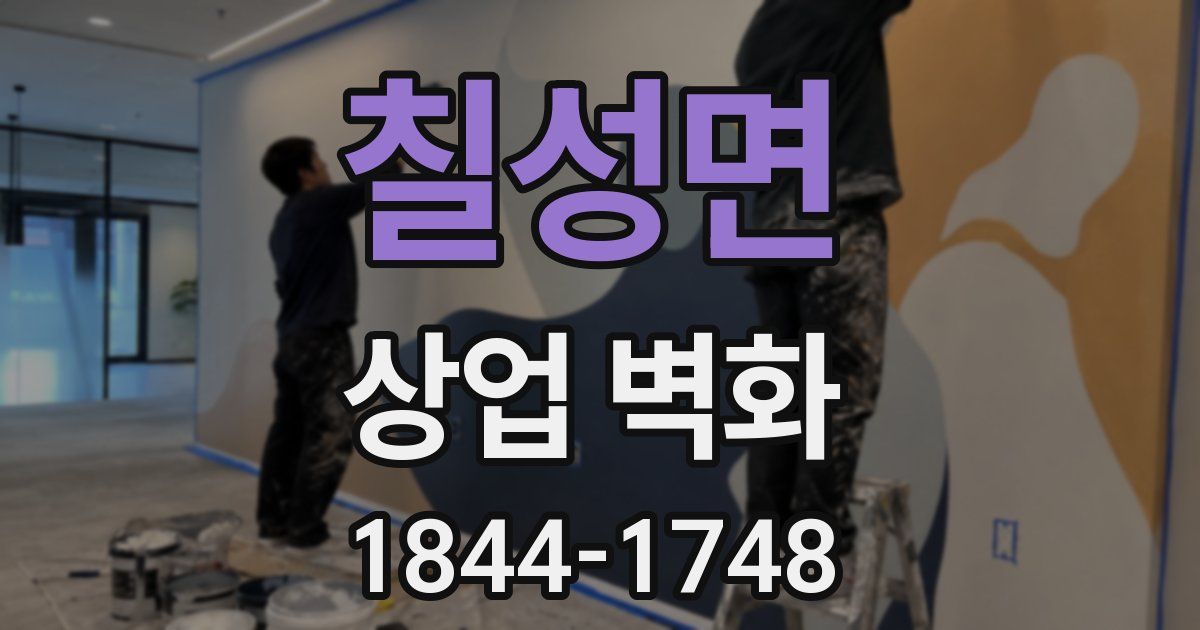 칠성면 상업 벽화