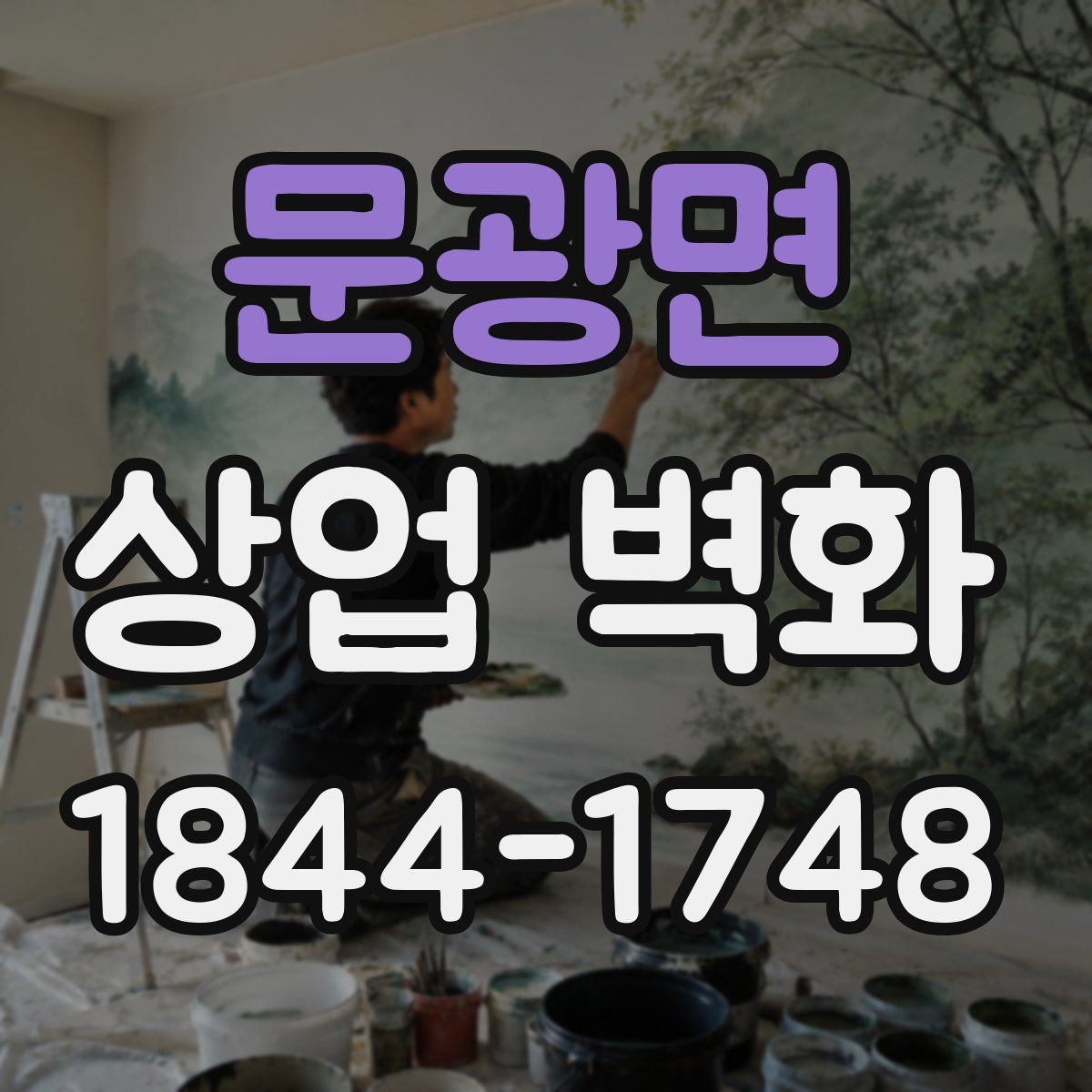 문광면 상업 벽화