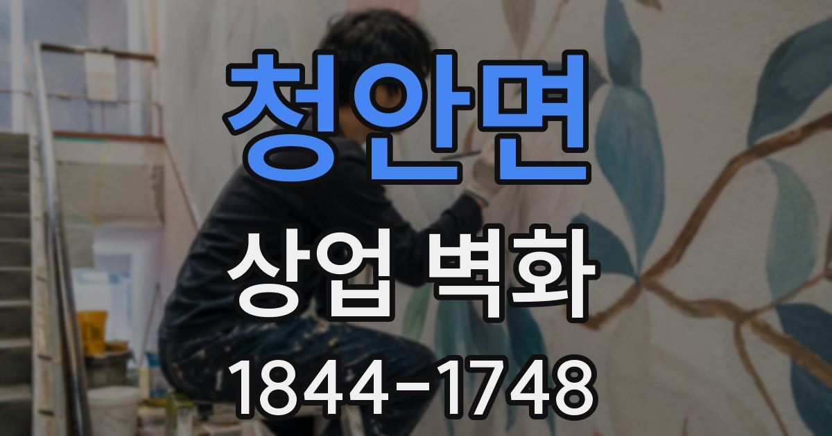 청안면 상업 벽화