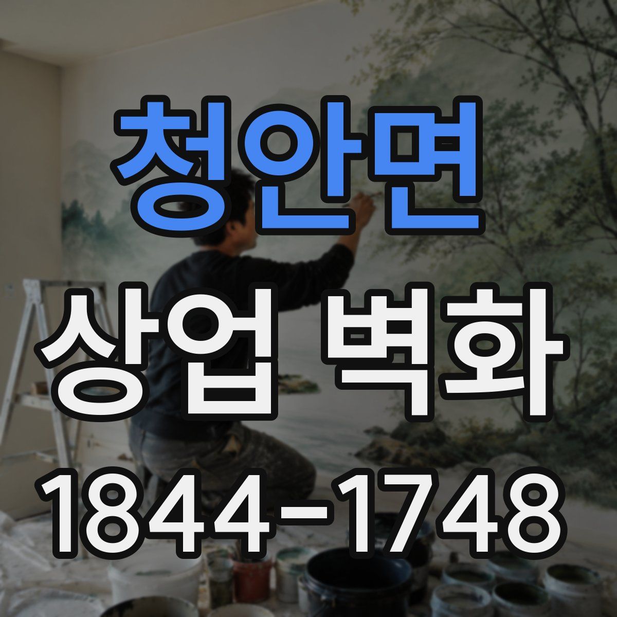 청안면 상업 벽화