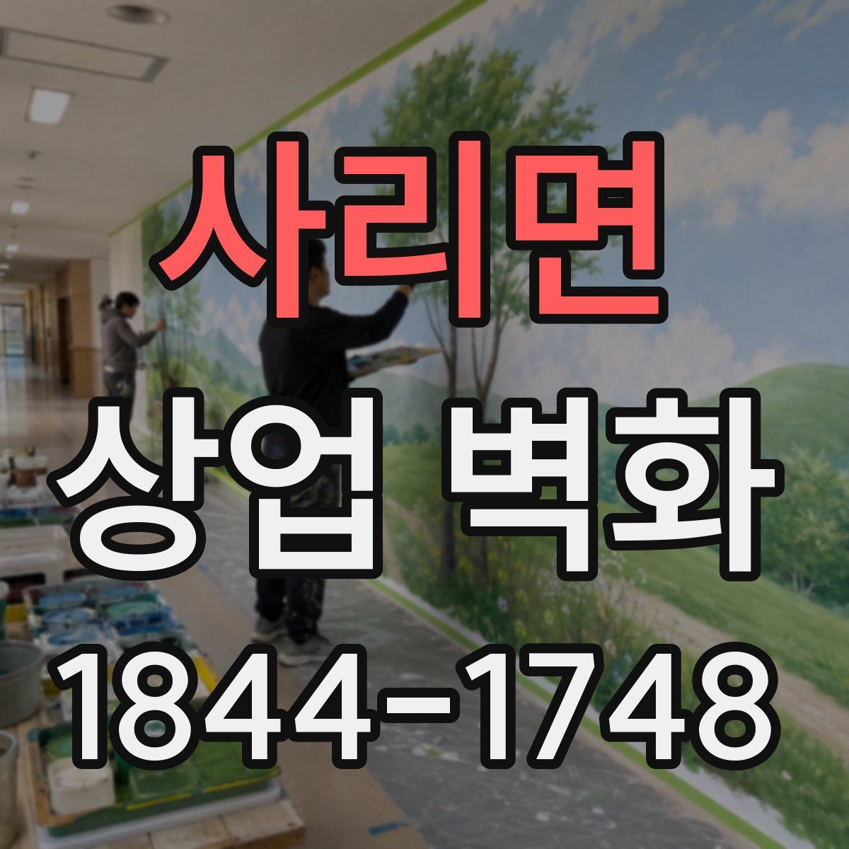 사리면 상업 벽화