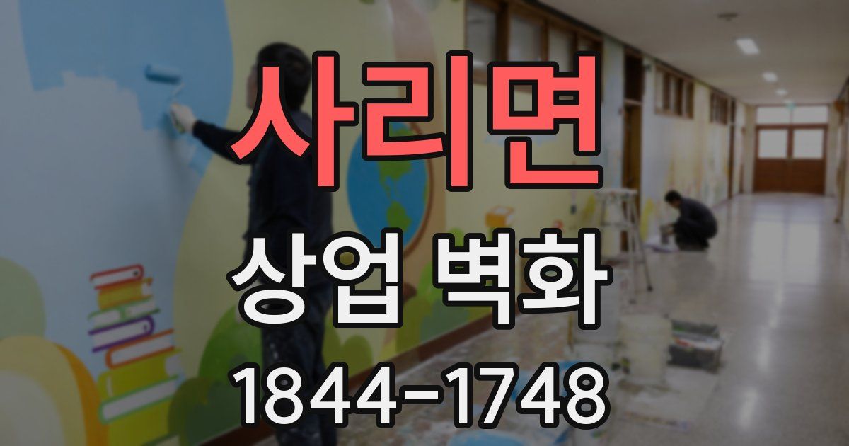 사리면 상업 벽화