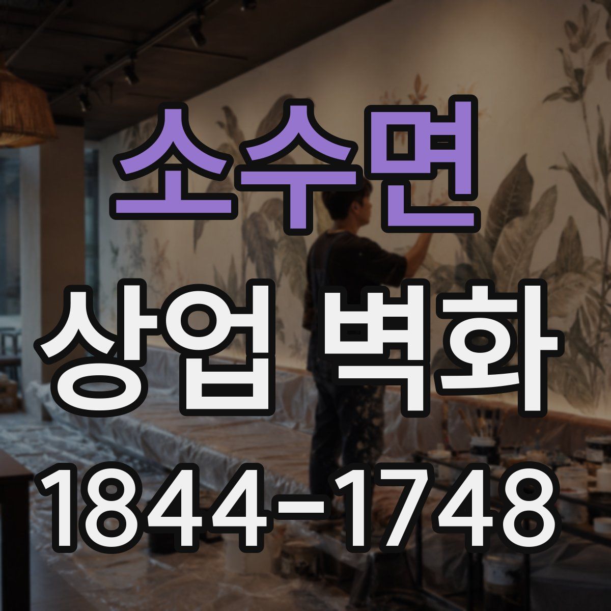 소수면 상업 벽화