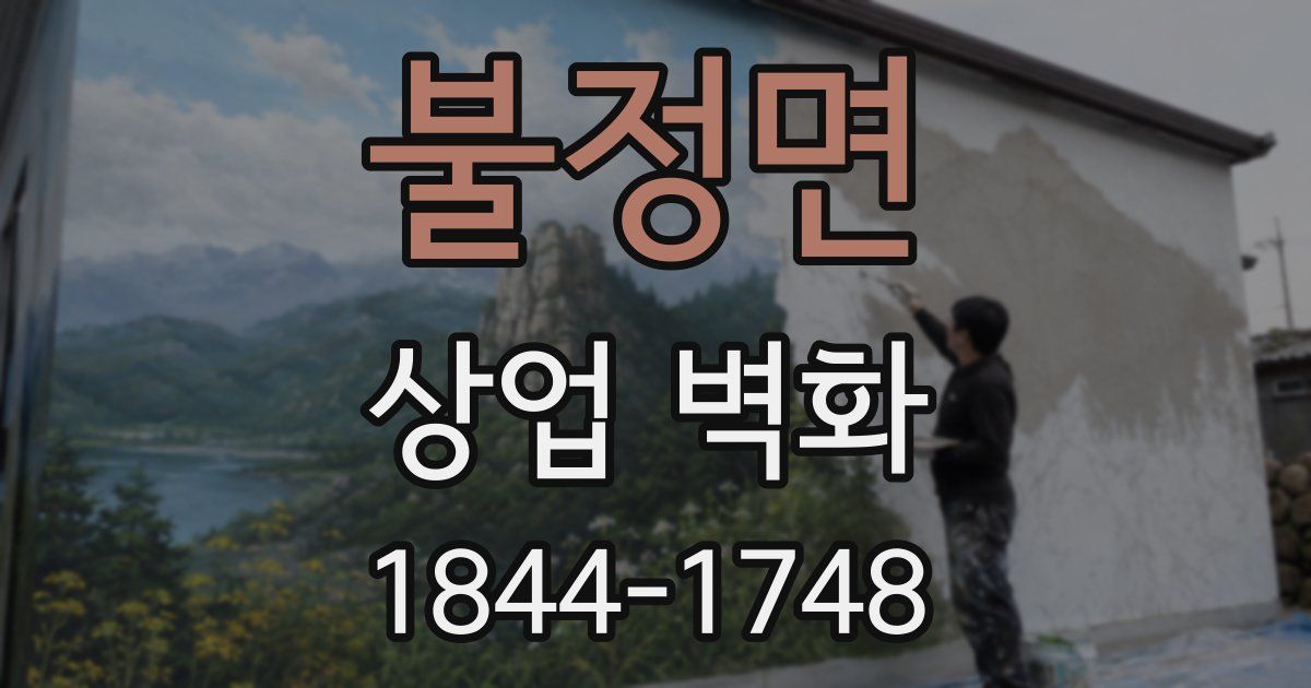 불정면 상업 벽화