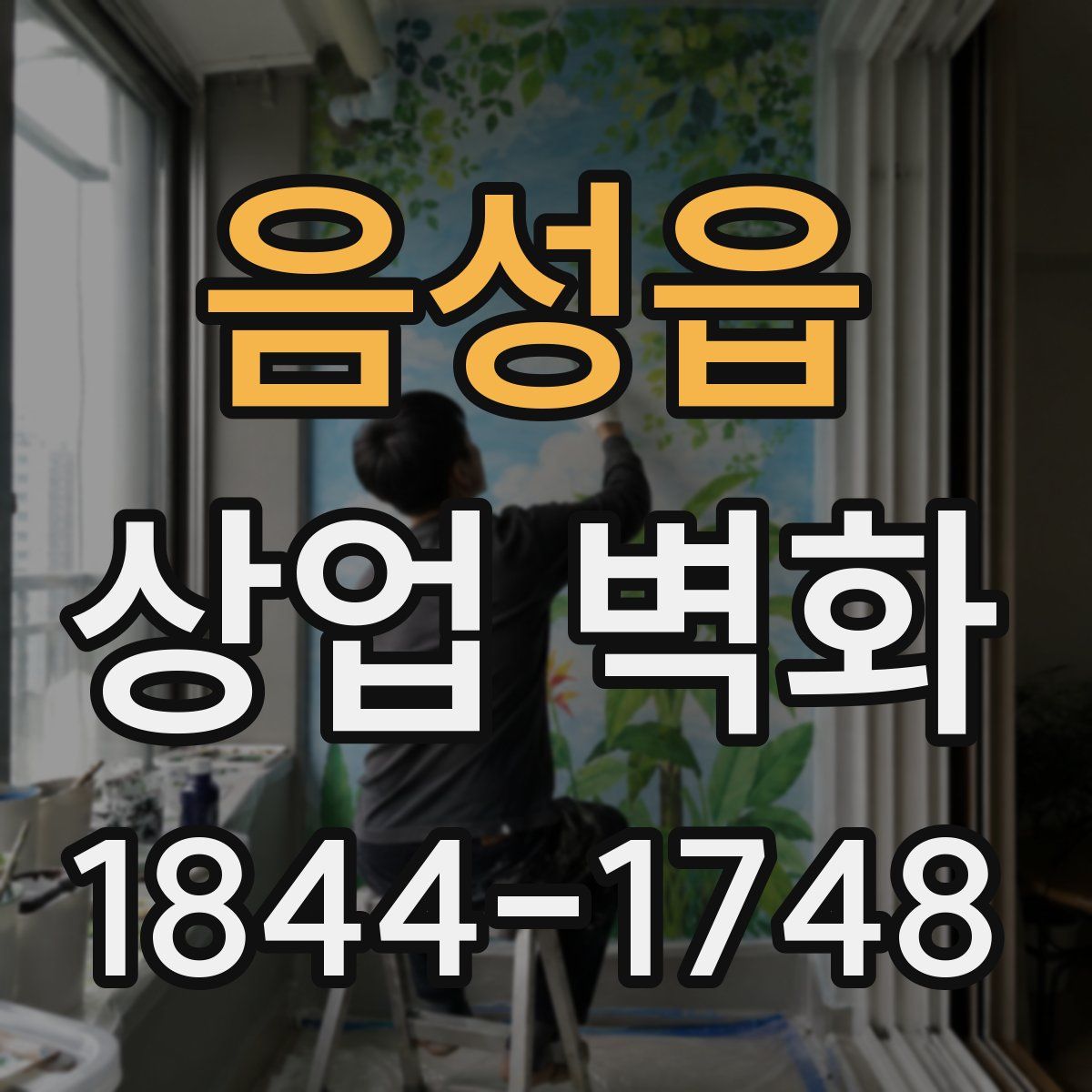 음성읍 상업 벽화