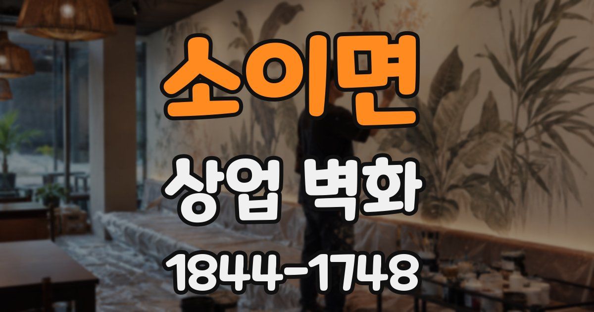 소이면 상업 벽화