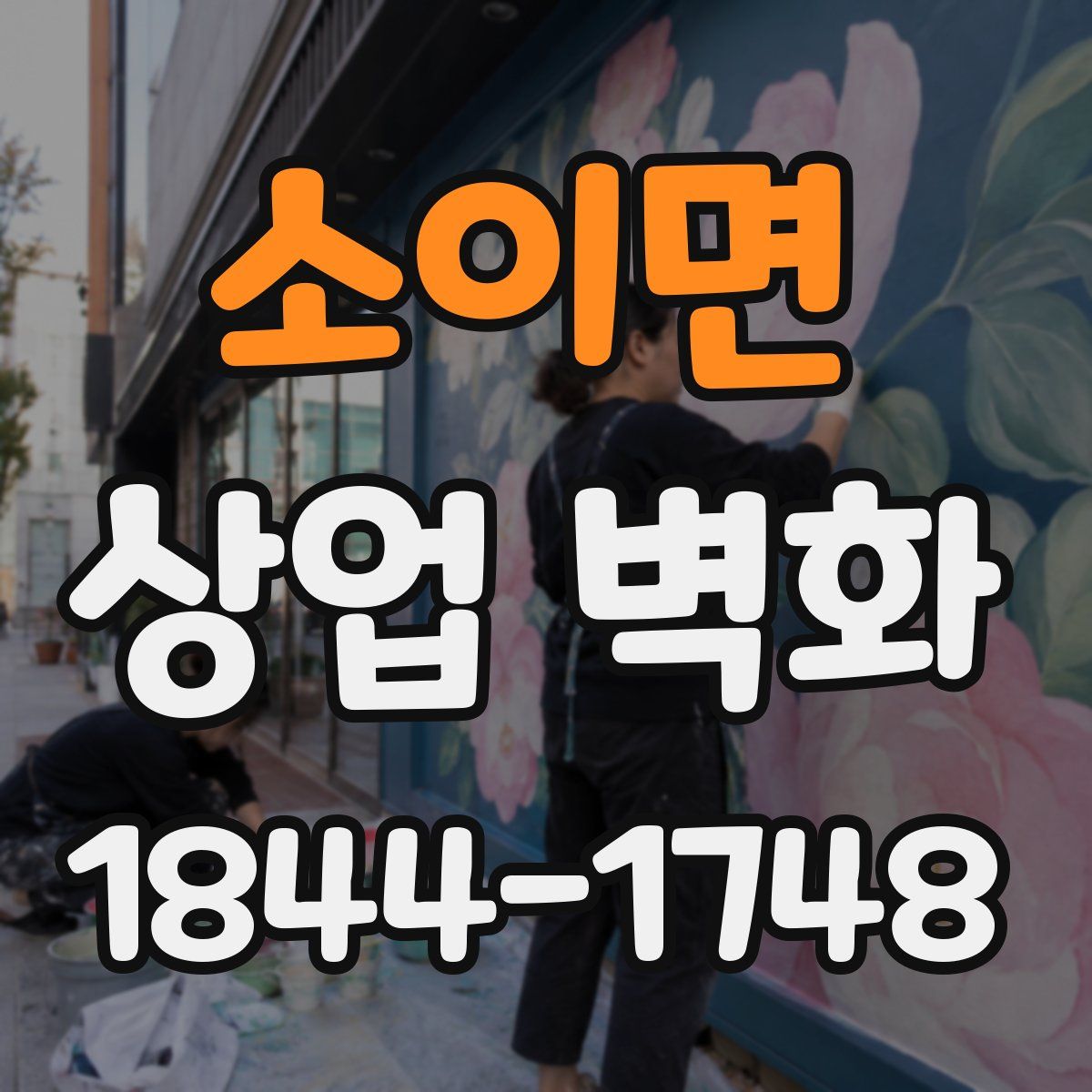 소이면 상업 벽화