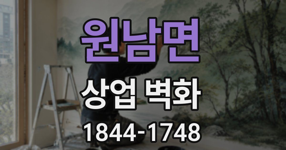 원남면 상업 벽화