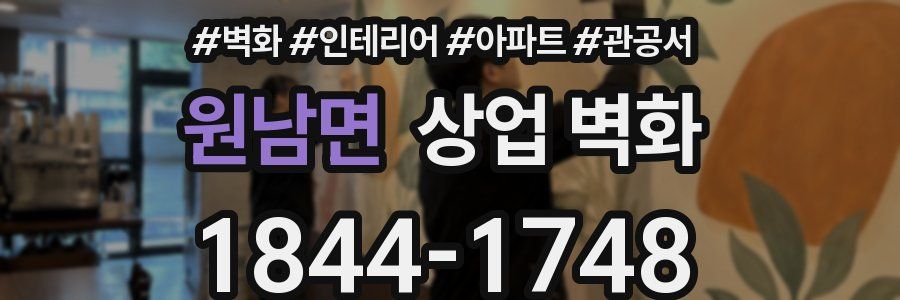 원남면 상업 벽화