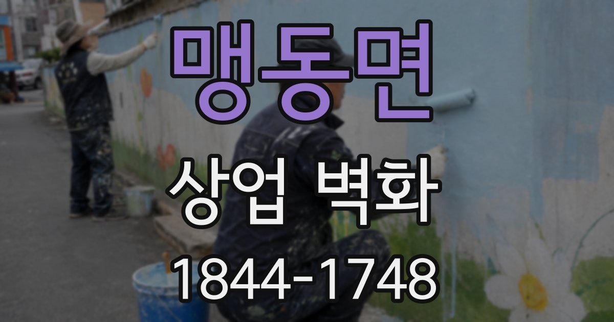 맹동면 상업 벽화