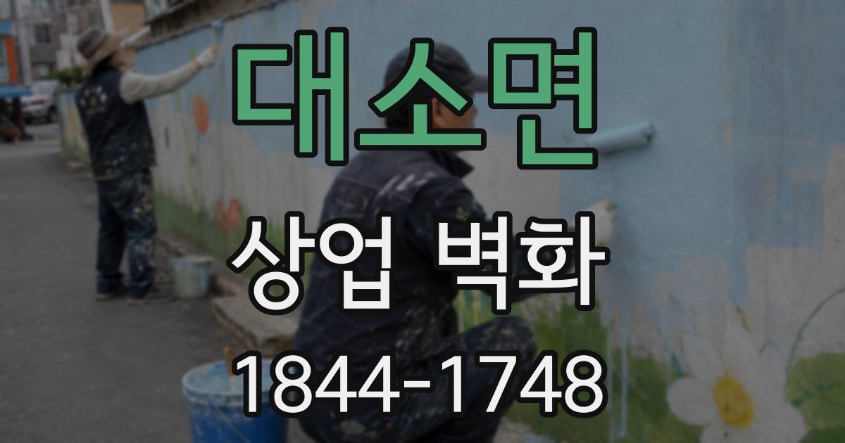 대소면 상업 벽화