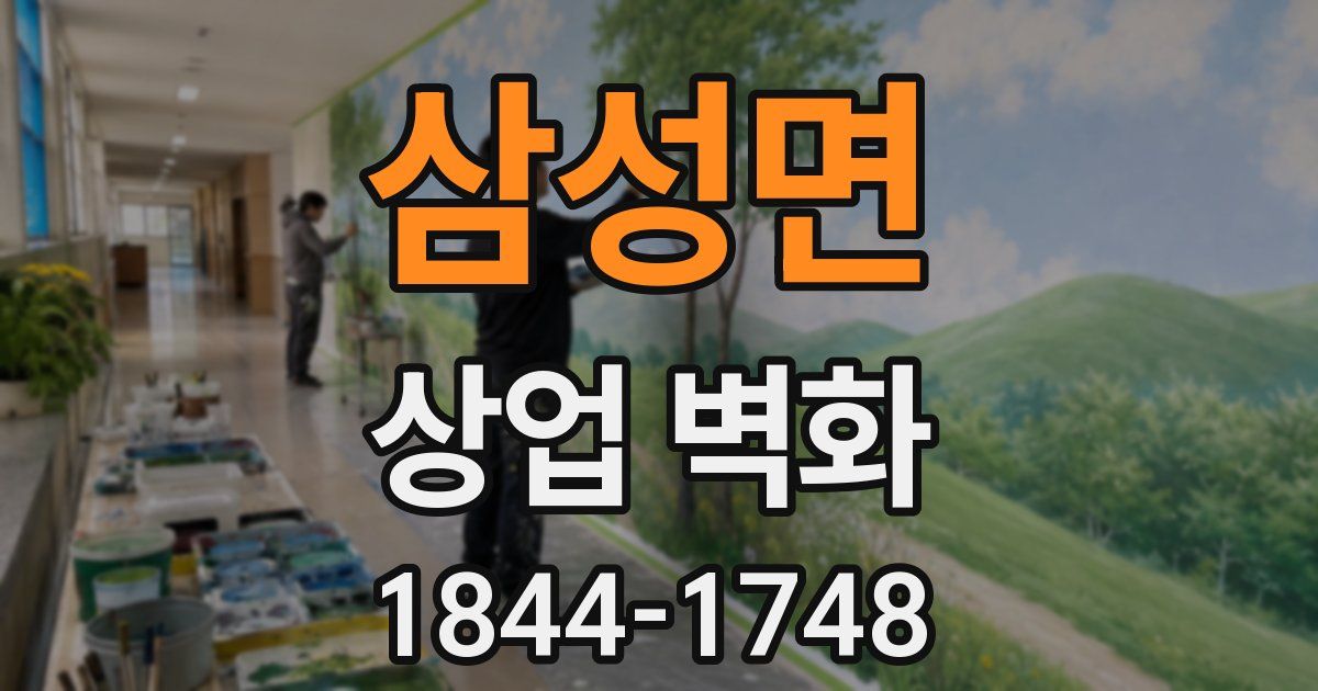 삼성면 상업 벽화