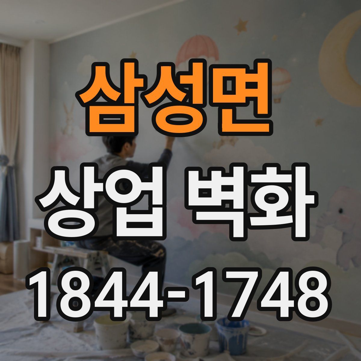 삼성면 상업 벽화