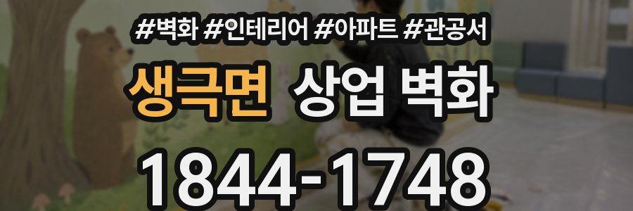 생극면 상업 벽화