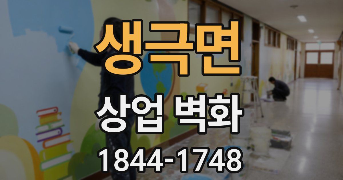 생극면 상업 벽화