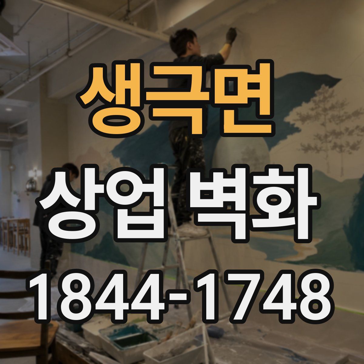 생극면 상업 벽화