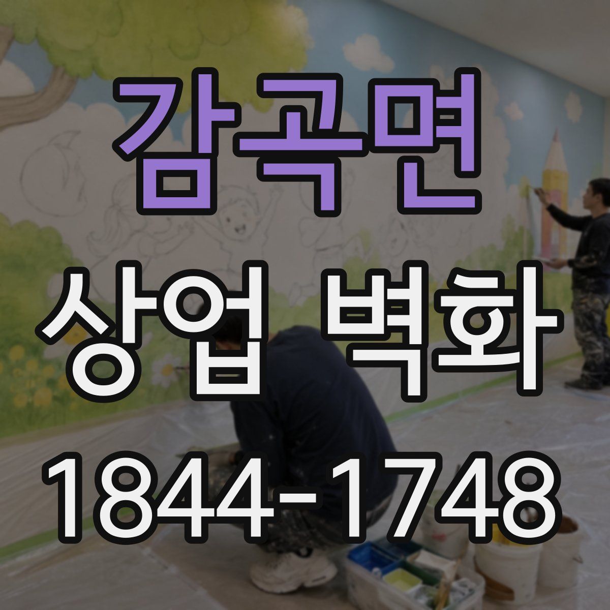 감곡면 상업 벽화