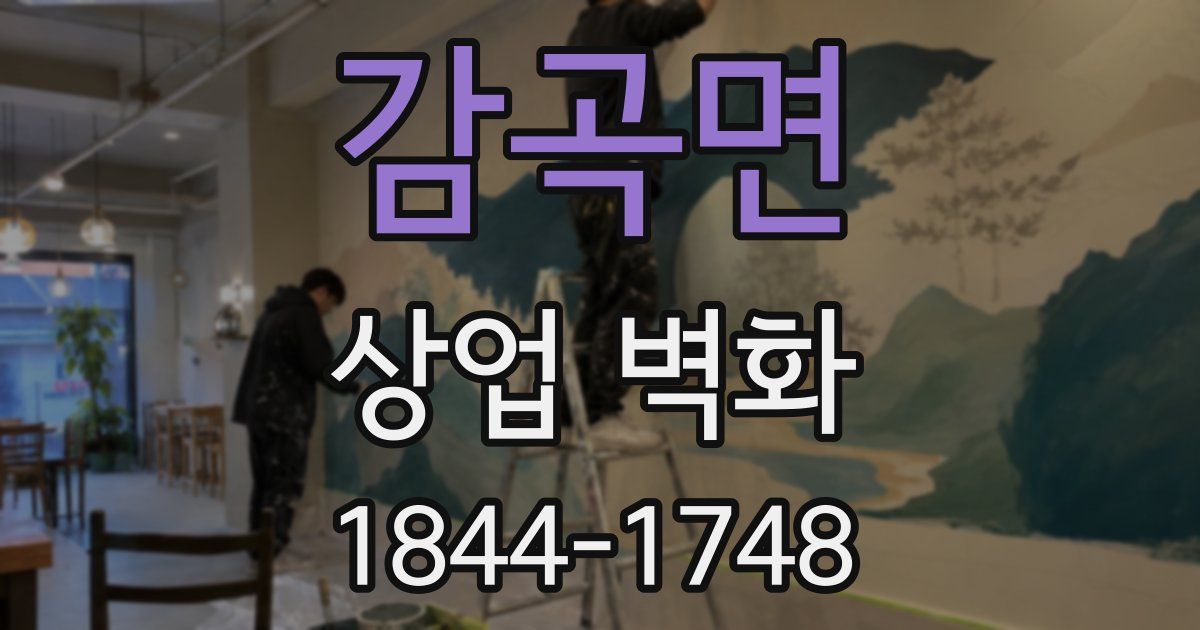 감곡면 상업 벽화