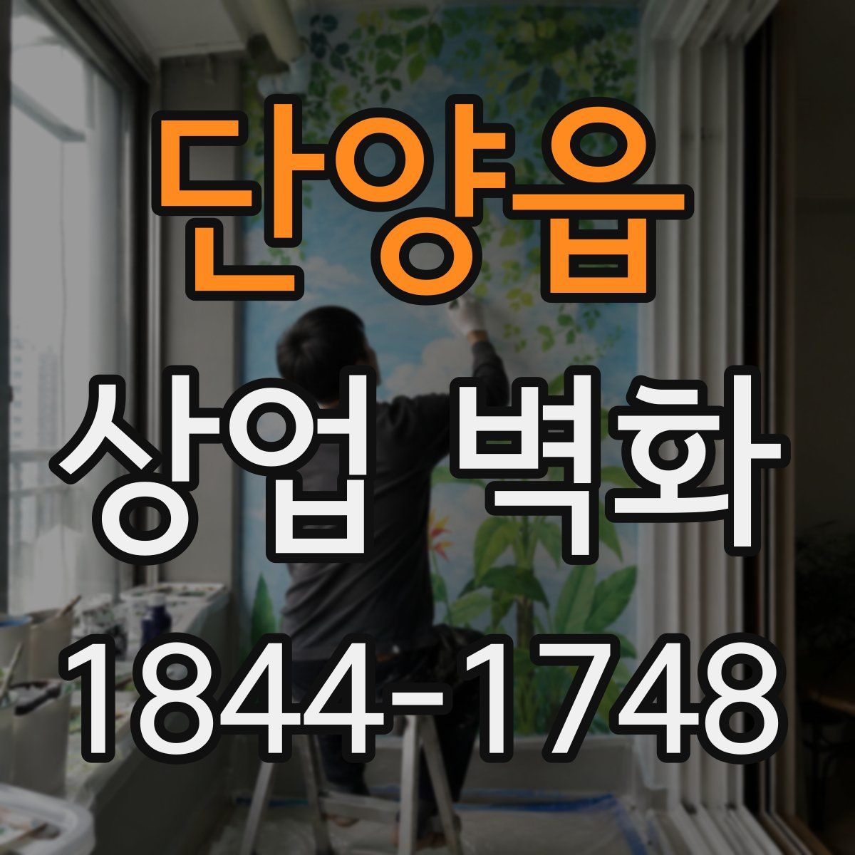 단양읍 상업 벽화