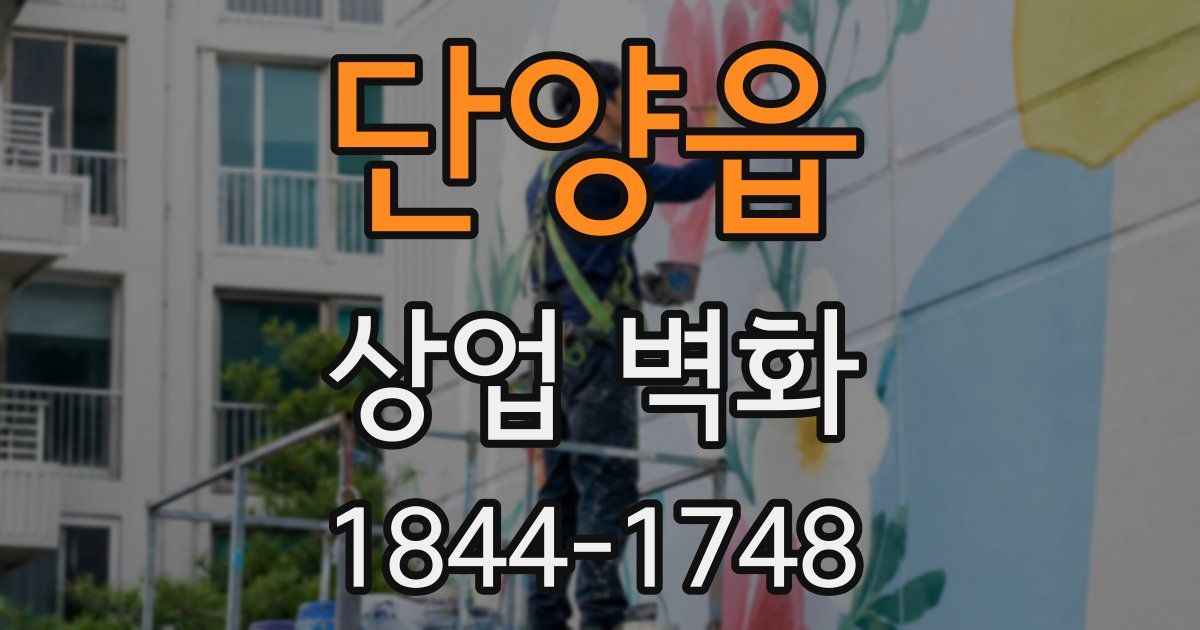 단양읍 상업 벽화