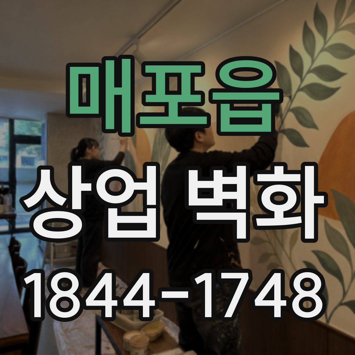 매포읍 상업 벽화