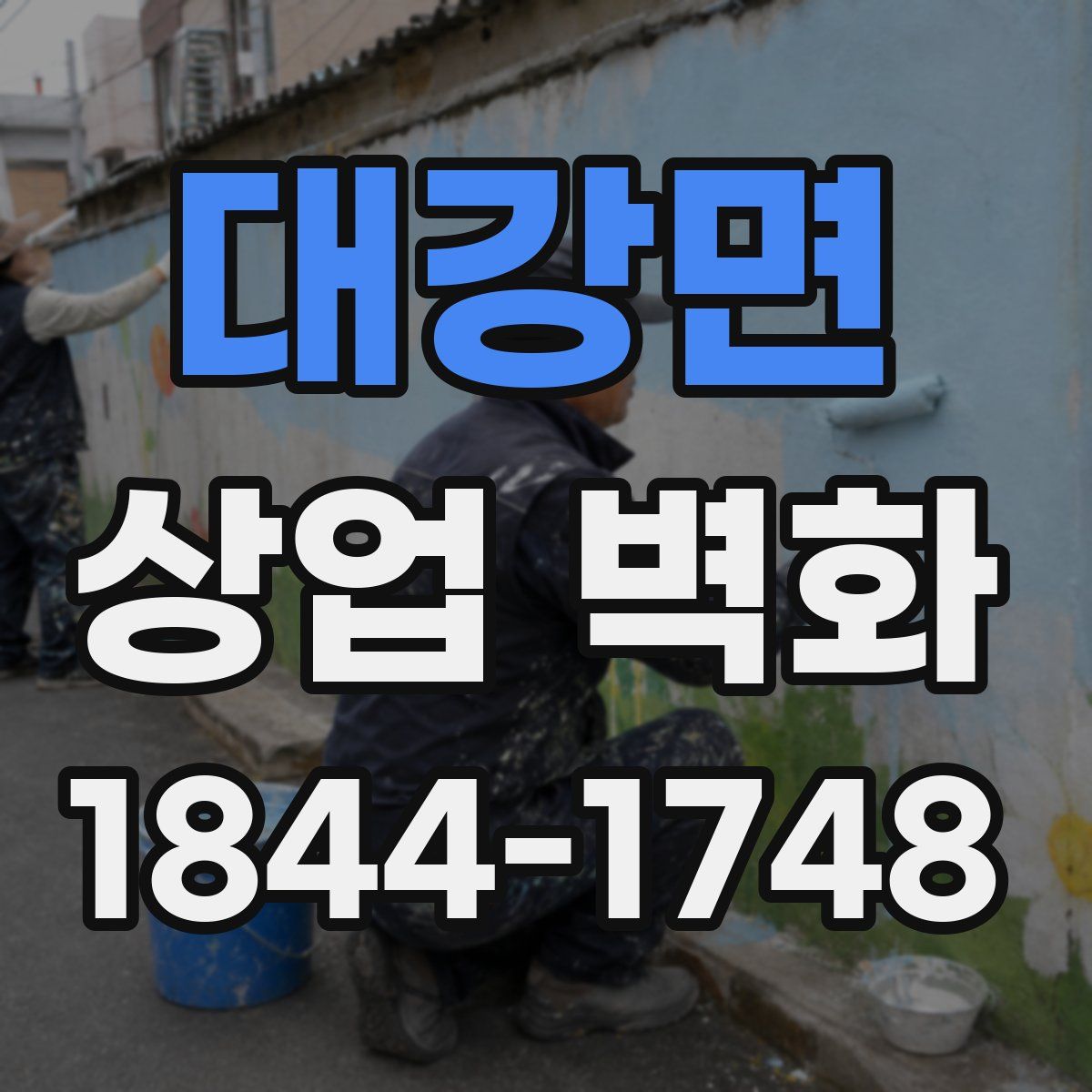 대강면 상업 벽화