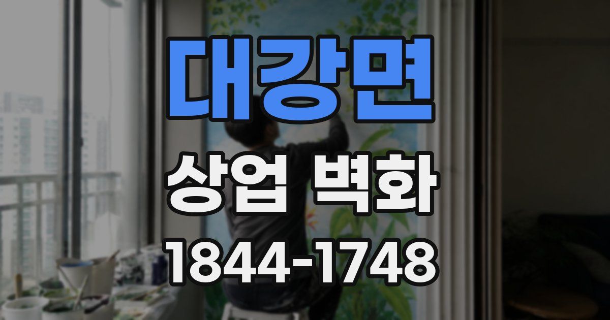 대강면 상업 벽화