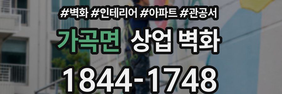 가곡면 상업 벽화
